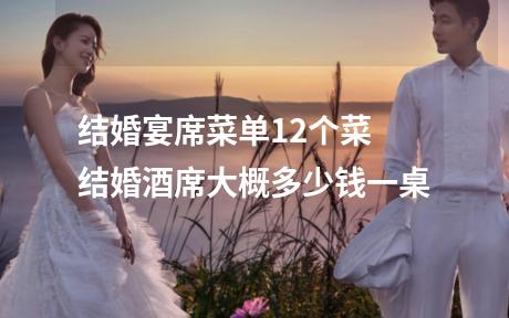 结婚宴席菜单12个菜 结婚酒席大概多少钱一桌