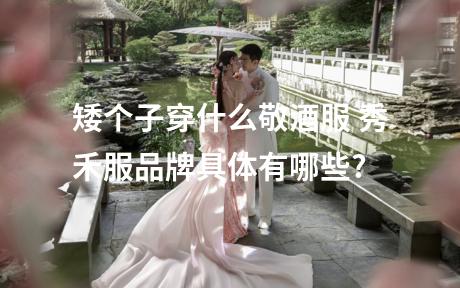 矮个子穿什么敬酒服 秀禾服品牌具体有哪些?