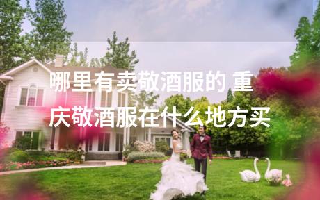 哪里有卖敬酒服的 重庆敬酒服在什么地方买