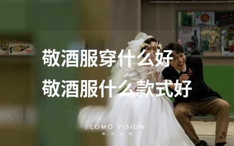 敬酒服穿什么好 敬酒服什么款式好