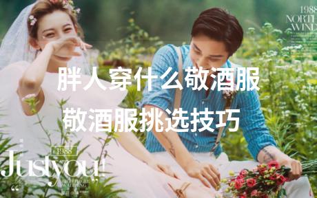 胖人穿什么敬酒服 敬酒服挑选技巧