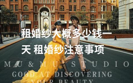 租婚纱大概多少钱一天 租婚纱注意事项