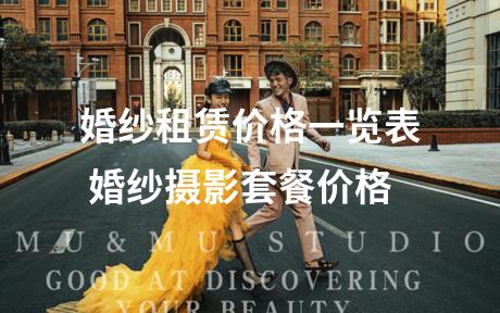 婚纱租赁价格一览表 婚纱摄影套餐价格