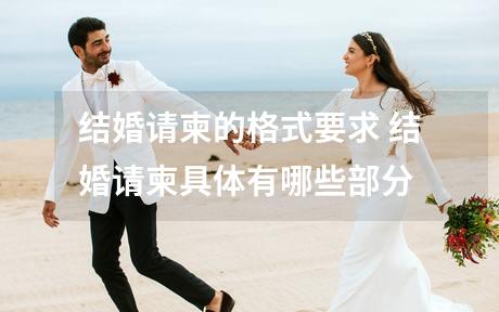结婚请柬的格式要求 结婚请柬具体有哪些部分