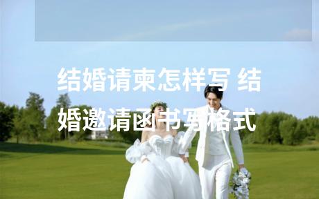 结婚请柬怎样写 结婚邀请函书写格式