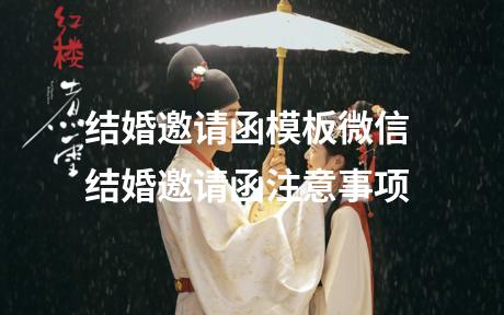 结婚邀请函模板微信 结婚邀请函注意事项