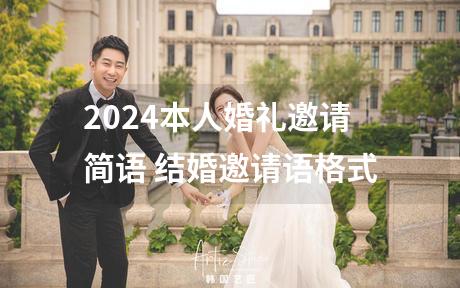 2024本人婚礼邀请简语 结婚邀请语格式