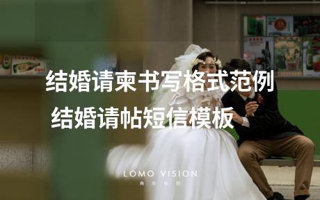 结婚请柬书写格式范例 结婚请帖短信模板