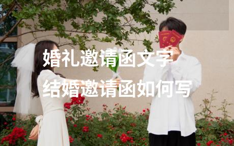 婚礼邀请函文字 结婚邀请函如何写