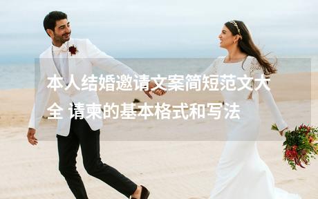 本人结婚邀请文案简短范文大全 请柬的基本格式和写法