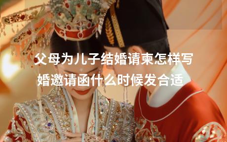 父母为儿子结婚请柬怎样写 婚邀请函什么时候发合适