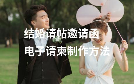 结婚请帖邀请函 电子请柬制作方法