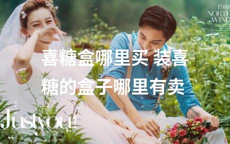 喜糖盒哪里买 装喜糖的盒子哪里有卖