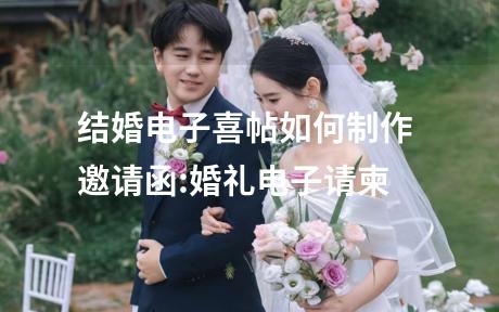 结婚电子喜帖如何制作 邀请函:婚礼电子请柬