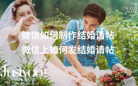 微信如何制作结婚请帖 微信上如何发结婚请帖
