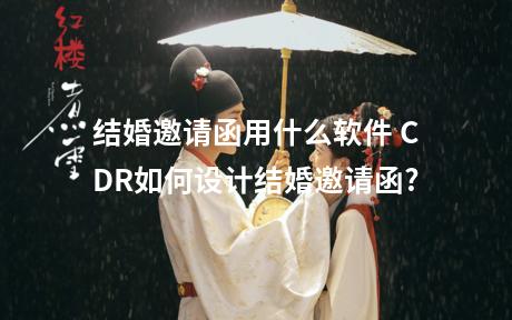 结婚邀请函用什么软件 CDR如何设计结婚邀请函?