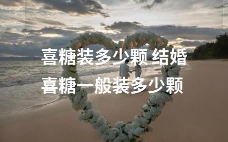 喜糖装多少颗 结婚喜糖一般装多少颗