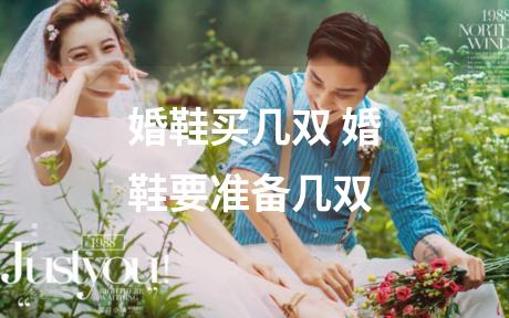 婚鞋买几双 婚鞋要准备几双
