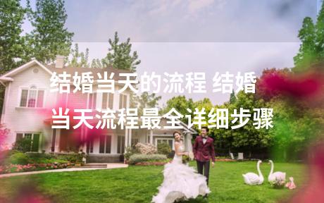 结婚当天的流程 结婚当天流程最全详细步骤