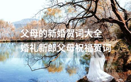 父母的新婚贺词大全 婚礼新郎父母祝福贺词