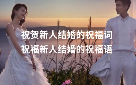 祝贺新人结婚的祝福词 祝福新人结婚的祝福语