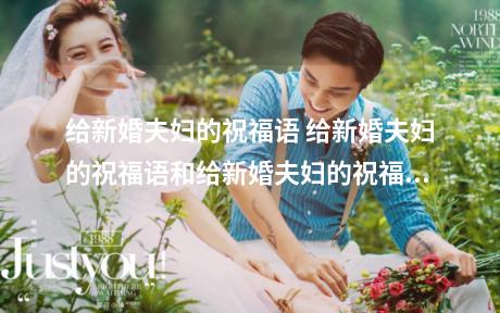 给新婚夫妇的祝福语 给新婚夫妇的祝福语和给新婚夫妇的祝福语简短