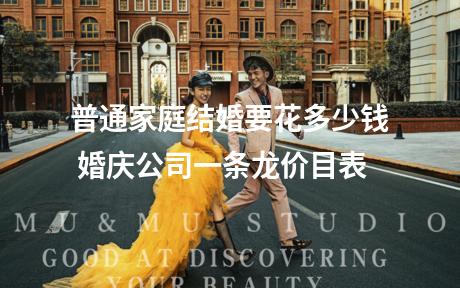普通家庭结婚要花多少钱 婚庆公司一条龙价目表