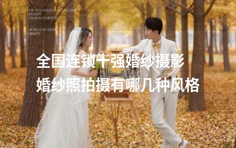 全国连锁十强婚纱摄影 婚纱照拍摄有哪几种风格