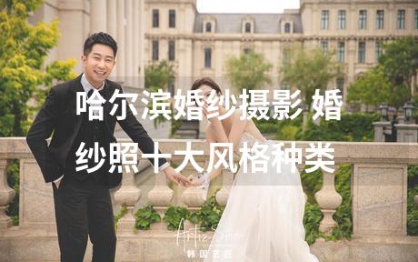 哈尔滨婚纱摄影 婚纱照十大风格种类