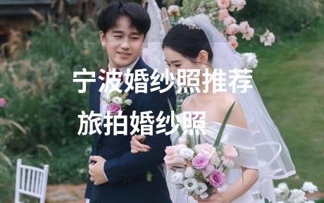 宁波婚纱照推荐 旅拍婚纱照