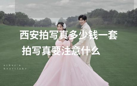 西安拍写真多少钱一套 拍写真要注意什么
