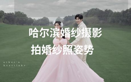 哈尔滨婚纱摄影 拍婚纱照姿势