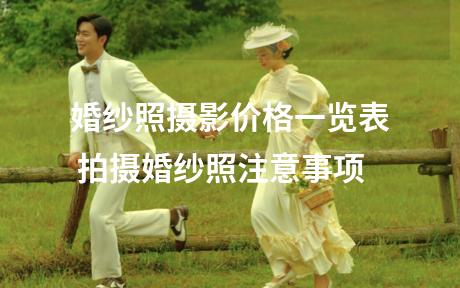 婚纱照摄影价格一览表 拍摄婚纱照注意事项