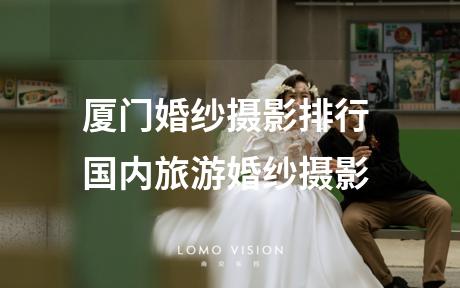 厦门婚纱摄影排行 国内旅游婚纱摄影