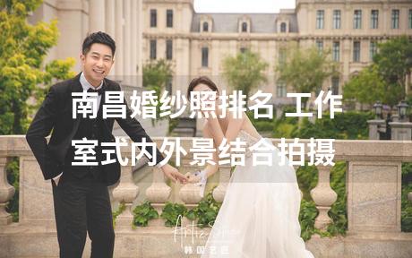 南昌婚纱照排名 工作室式内外景结合拍摄