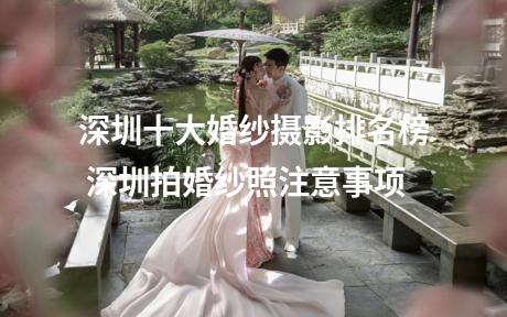 深圳十大婚纱摄影排名榜 深圳拍婚纱照注意事项