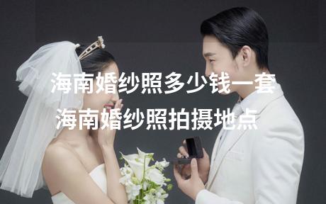 海南婚纱照多少钱一套 海南婚纱照拍摄地点