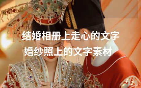 结婚相册上走心的文字 婚纱照上的文字素材