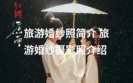 旅游婚纱照简介 旅游婚纱摄影照介绍