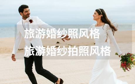 旅游婚纱照风格 旅游婚纱拍照风格