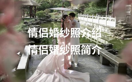 情侣婚纱照介绍 情侣婚纱照简介