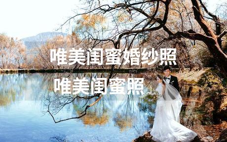 唯美闺蜜婚纱照 唯美闺蜜照