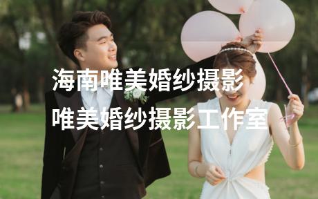 海南唯美婚纱摄影 唯美婚纱摄影工作室