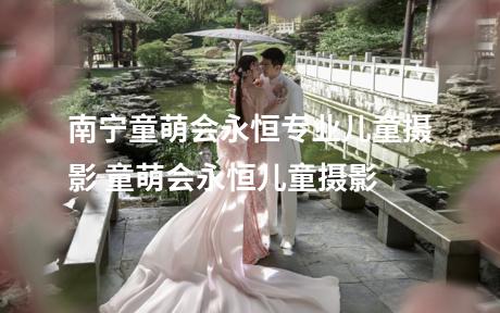 南宁童萌会永恒专业儿童摄影 童萌会永恒儿童摄影