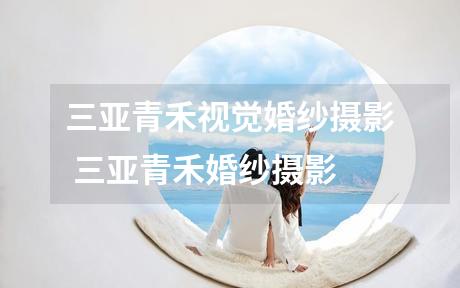 三亚青禾视觉婚纱摄影 三亚青禾婚纱摄影