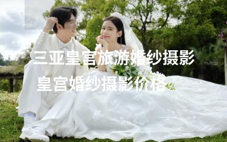 三亚皇宫旅游婚纱摄影 皇宫婚纱摄影价格