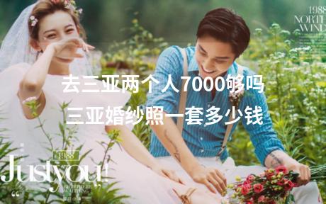 去三亚两个人7000够吗 三亚婚纱照一套多少钱