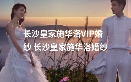 长沙皇家施华洛VIP婚纱 长沙皇家施华洛婚纱