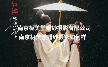 南京极美堂婚纱摄影有限公司 南京极美堂婚纱摄影如何样