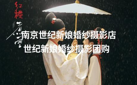 南京世纪新娘婚纱摄影店 世纪新娘婚纱摄影团购